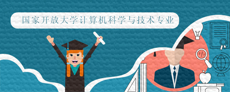 國家開放大學計算機科學與技術專業(yè)容易畢業(yè)嗎
