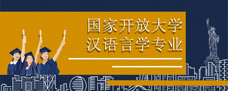 國家開放大學漢語言學專業(yè)怎么樣