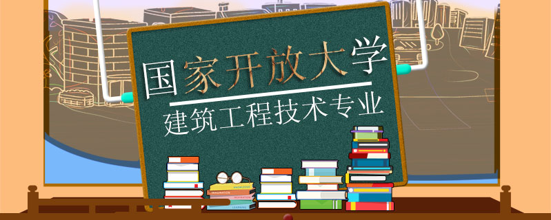 國家開放大學建筑工程技術專業(yè)怎么樣