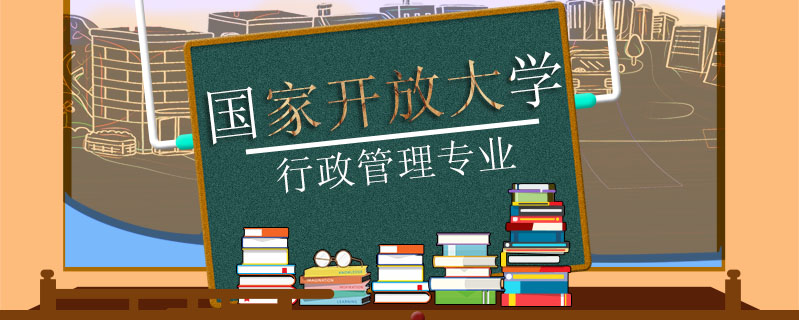 國家開放大學行政管理專業(yè)好考嗎