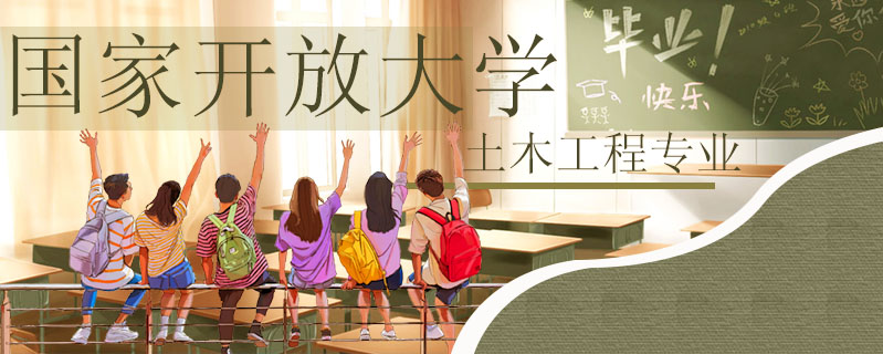 國家開放大學土木工程專業(yè)好考嗎