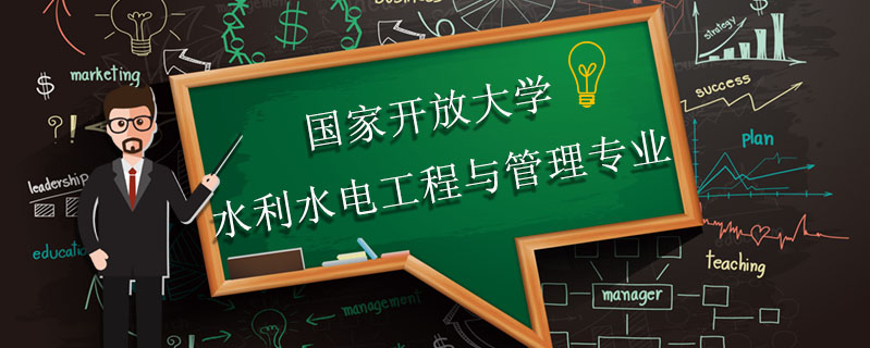 國家開放大學水利水電工程與管理專業(yè)容易畢業(yè)嗎