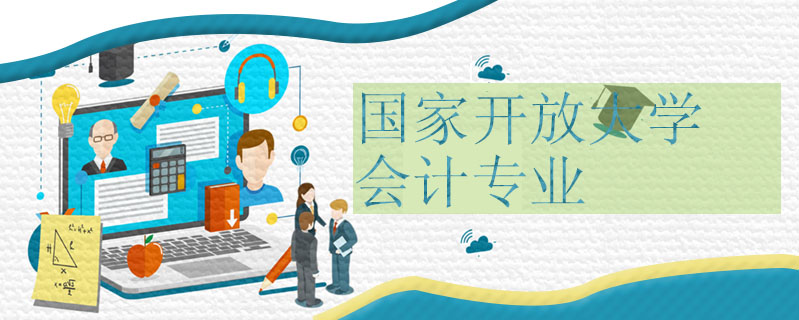 國家開放大學會計專業(yè)容易畢業(yè)嗎