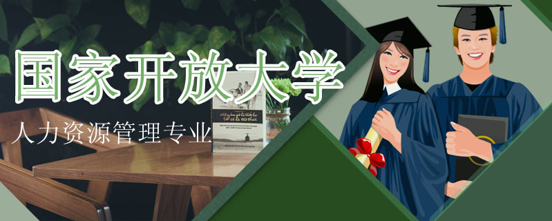 國家開放大學人力資源管理專業(yè)怎么樣