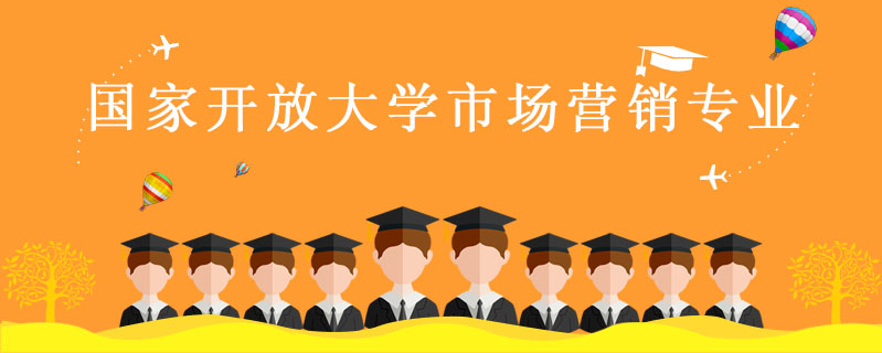 國家開放大學市場營銷專業(yè)怎么樣