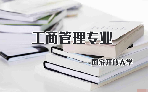 國家開放大學工商企業(yè)管理專業(yè)怎么樣