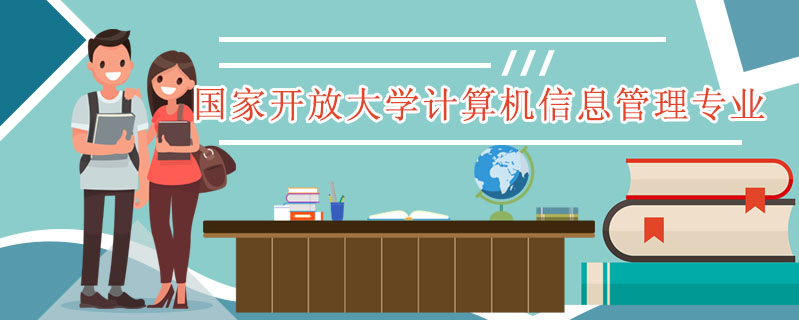 國家開放大學計算機信息管理專業(yè)好考嗎