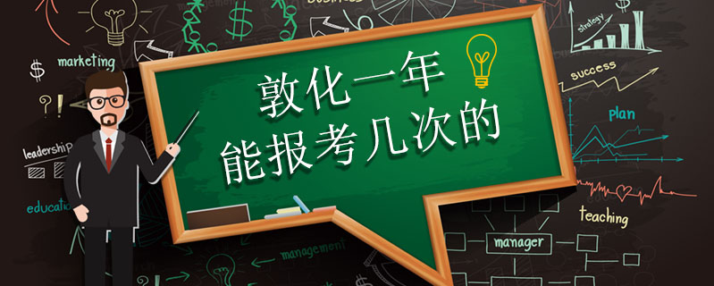 敦化一年能報考幾次的