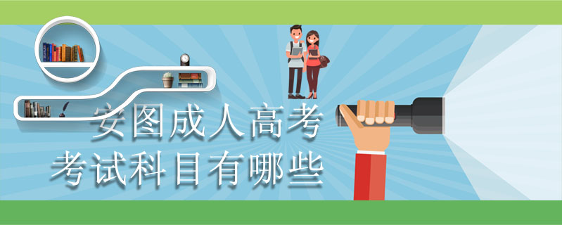 安圖成人高考考試科目有哪些