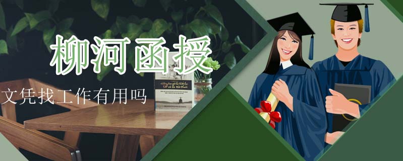 柳河函授文憑找工作有用嗎