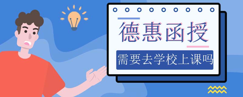 德惠函授需要去學(xué)校上課嗎