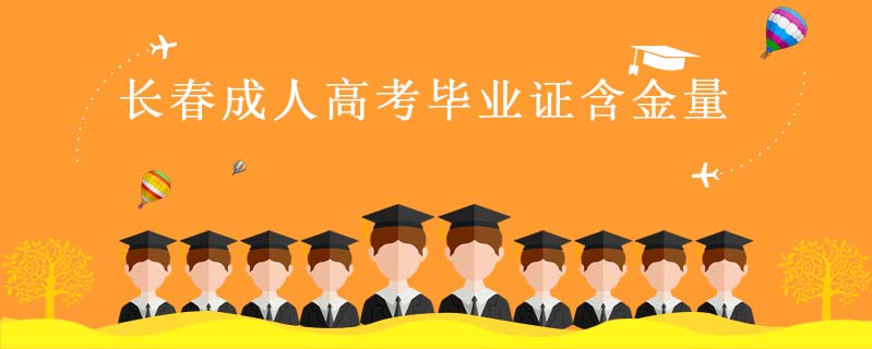 長春成人高考畢業(yè)證含金量