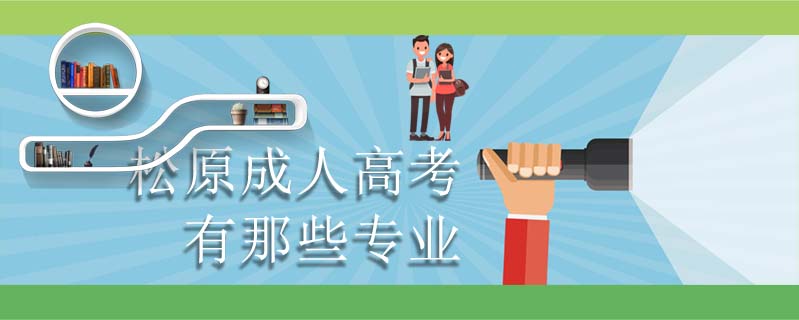 松原成人高考有那些專業(yè)
