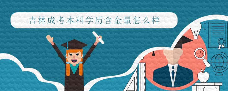 吉林成考本科學(xué)歷含金量怎么樣