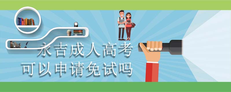 永吉成人高考可以申請免試嗎