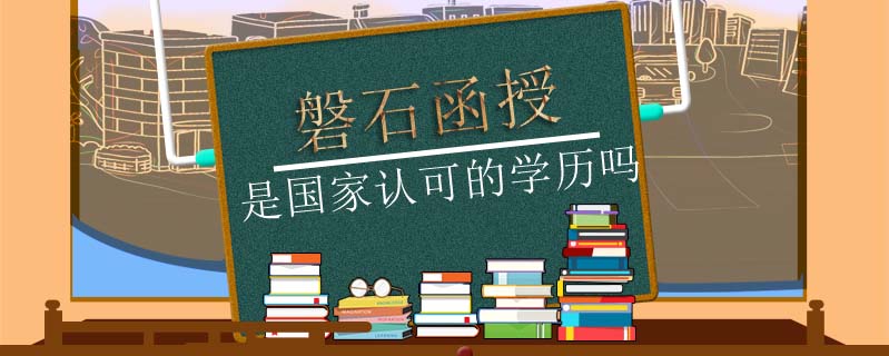 磐石函授是國家認可的學歷嗎