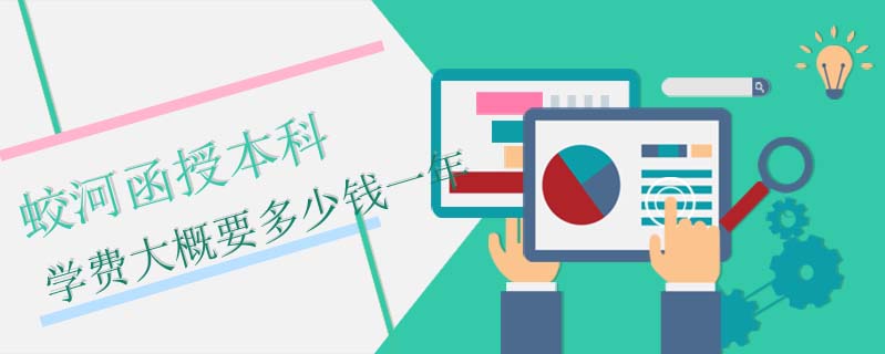 蛟河函授本科學費大概要多少錢一年