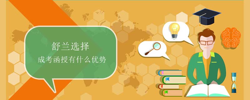 舒蘭選擇成考函授有什么優(yōu)勢