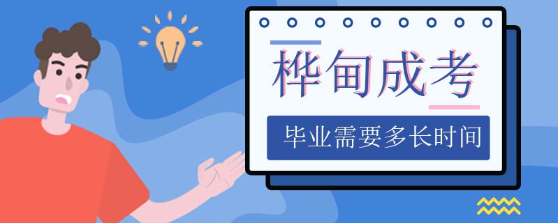 樺甸成考畢業(yè)需要多長時間
