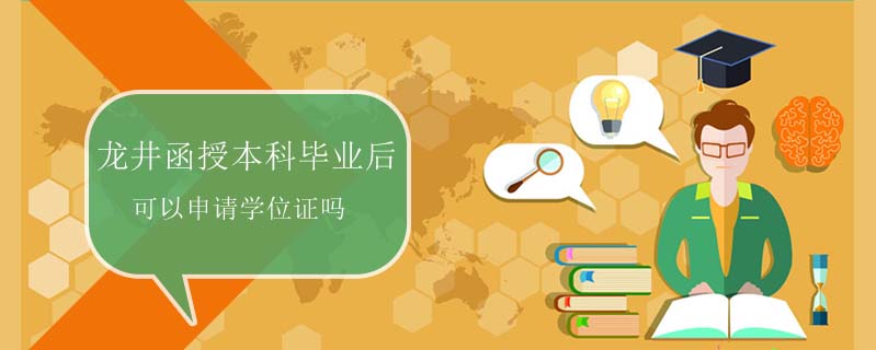 龍井函授本科畢業(yè)后可以申請學位證嗎