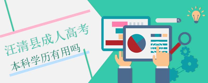 汪清縣成人高考本科學歷有用嗎