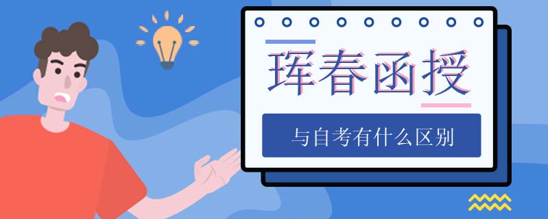 琿春函授與自考有什么區(qū)別