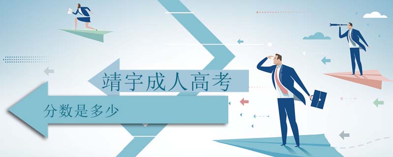 靖宇成人高考分數(shù)是多少