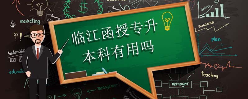 臨江函授專升本科有用嗎