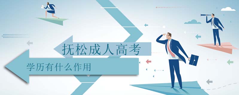 撫松成人高考學(xué)歷有什么作用