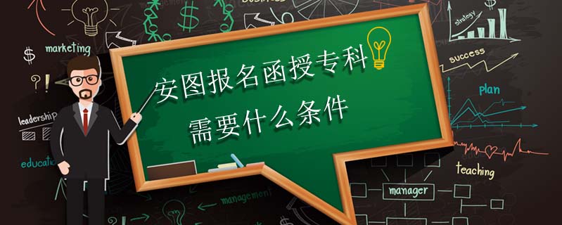 安圖報(bào)名函授?？菩枰裁礂l件