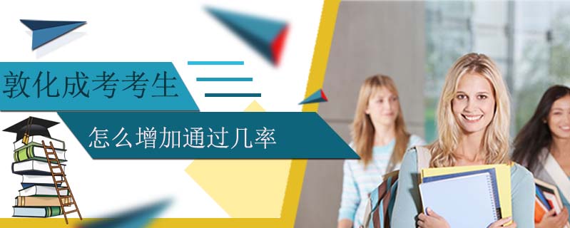 敦化成考考生怎么增加通過幾率