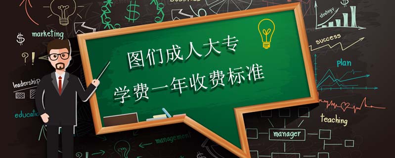圖們成人大專學(xué)費(fèi)一年收費(fèi)標(biāo)準(zhǔn)