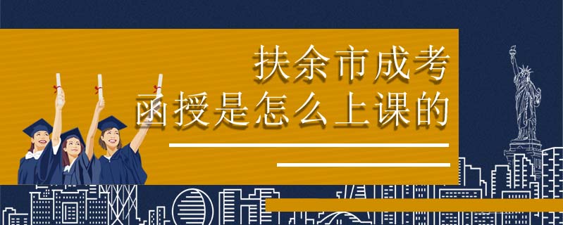 扶余市成考函授是怎么上課的