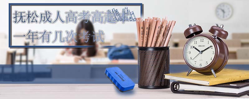 撫松成人高考高起本一年有幾次考試