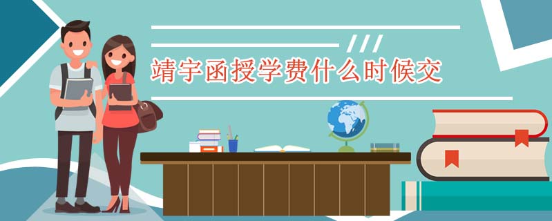 靖宇函授學費什么時候交