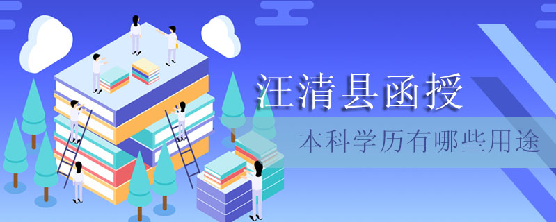 汪清縣函授本科學歷有哪些用途