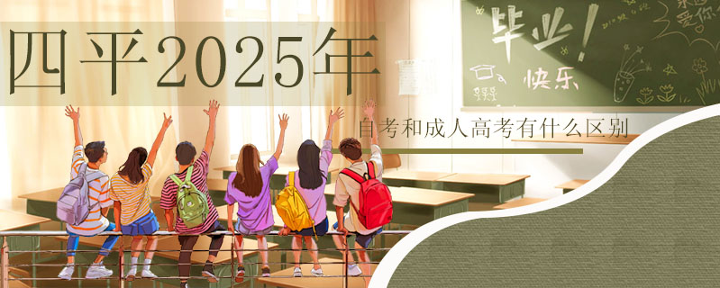 四平2025年自考和成人高考有什么區(qū)別