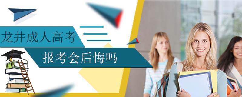 龍井成人高考報考會后悔嗎
