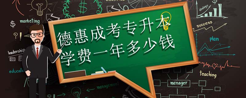 德惠成考專升本學(xué)費一年多少錢