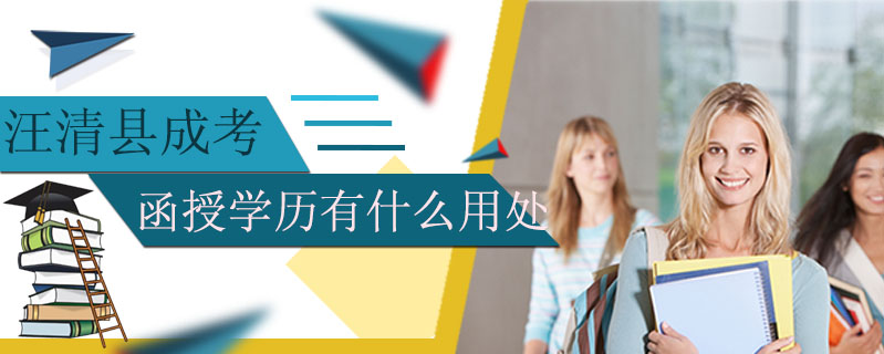 汪清縣成考函授學(xué)歷有什么用處