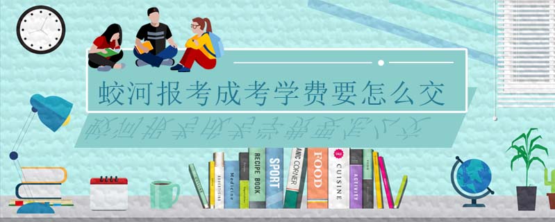 蛟河報考成考學(xué)費要怎么交
