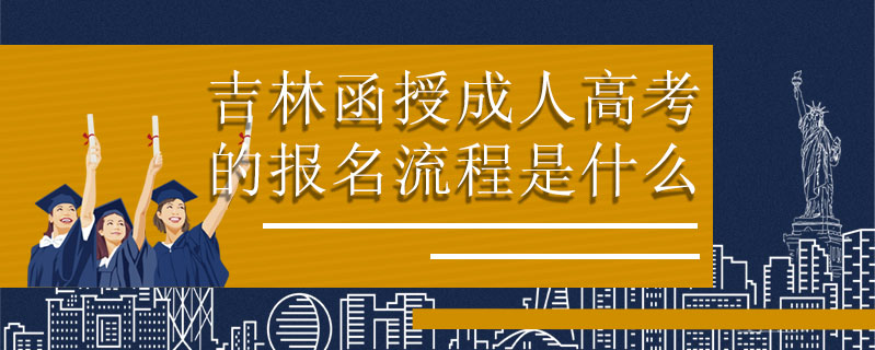 吉林函授成人高考的報(bào)名流程?是什么
